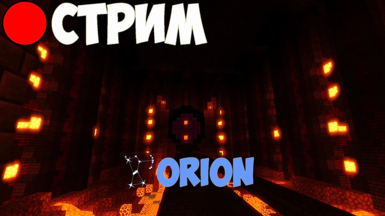 СТРОИМ СПАВН на СЕРВЕРЕ ОРИОН 1.19.3 #МАЙНКРАФТ #СТРИМ смотреть онлайн