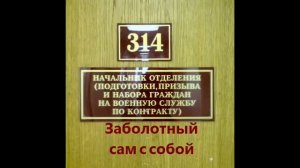 314 кабинет - Заболотный сам с собой