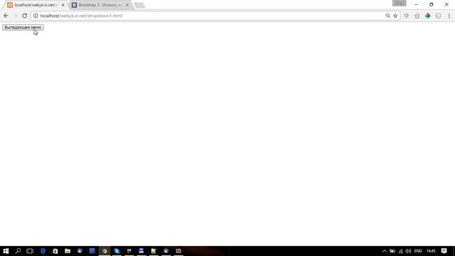 Bootstrap - это просто. Урок 4 Выпадающее меню dropdown смотреть онлайн