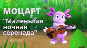 Моцарт "Маленькая ночная серенада" - музыка в мире Лунтика !