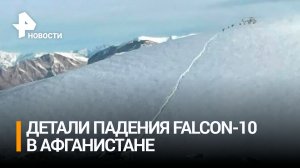 Выживший пилот при крушении самолета в Афганистане рассказал подробности происшествия / РЕН Новости