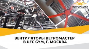 Фитнес-клуб UFC GYM, г. Москва | Вентиляторы ВЕТРОМАСТЕР в зале единоборств