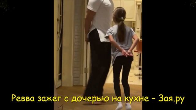 Александр Ревва с дочкой устроил зажигательные танцы смотреть онлайн
