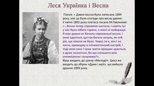Леся Українка. Тема гармонійного єднання людини з природою в поезії «Давня весна» смотреть онлайн