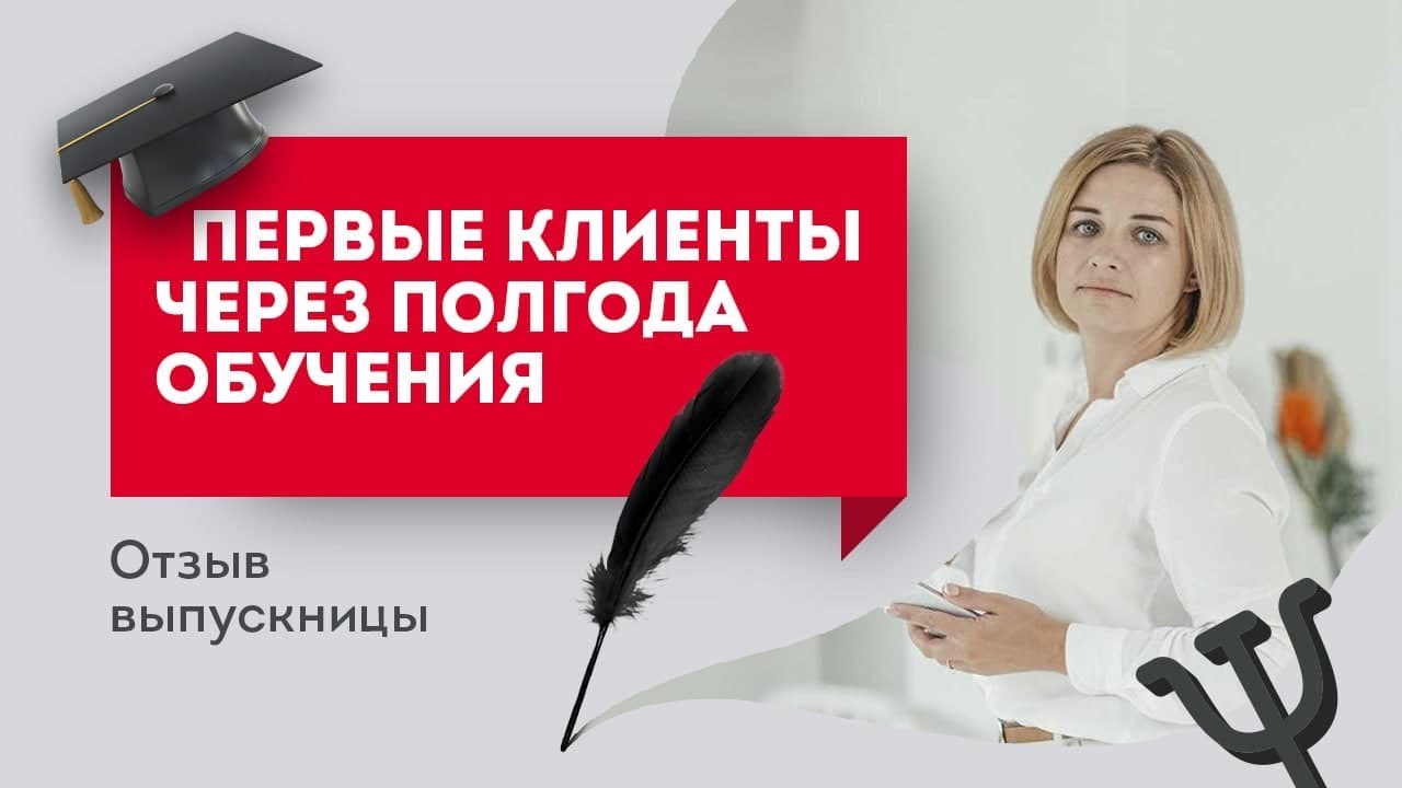 Первые клиенты через полгода обучения. История выпускницы. Европейская Школа психологии.mp4 смотреть онлайн