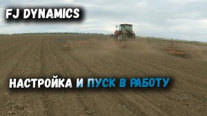 FJ Dynamics ПЕРВАЯ НАСТРОЙКА И ПУСК В РАБОТУ АВТОПИЛОТА