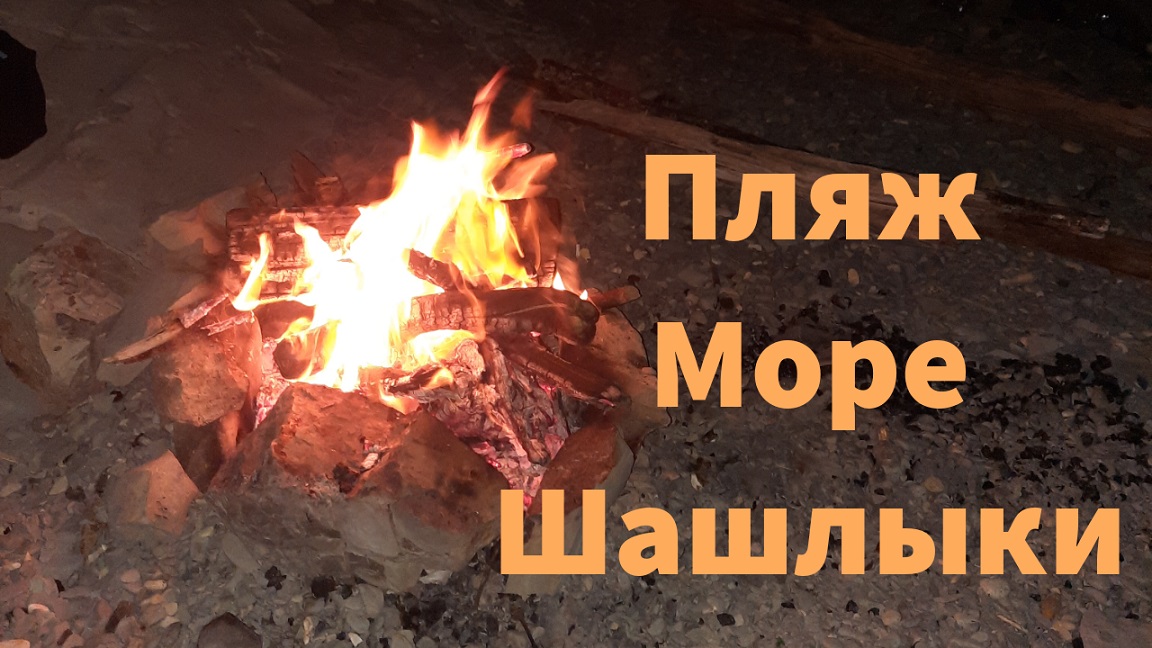 Море. Шашлыки. Дикий пляж в Лермонтово. смотреть онлайн