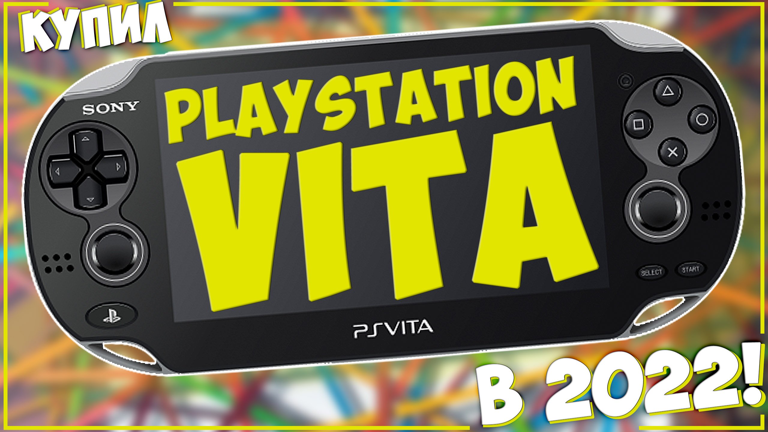 КУПИЛ PS VITA В 2022 ГОДУ | ООООЧЕНЬ УДИВИЛА!??? смотреть онлайн