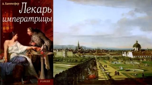 А. Банкхофер. Лекарь императрицы смотреть онлайн