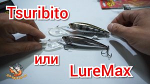 Троллинговые воблера Tsuribito и LureMax