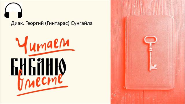 Ветхозаветная история и текст Ветхого Завета смотреть онлайн
