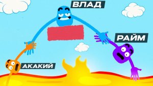 МОЯ КОМАНДА НЕНАВИДИТ МЕНЯ (Райм, Акакий)