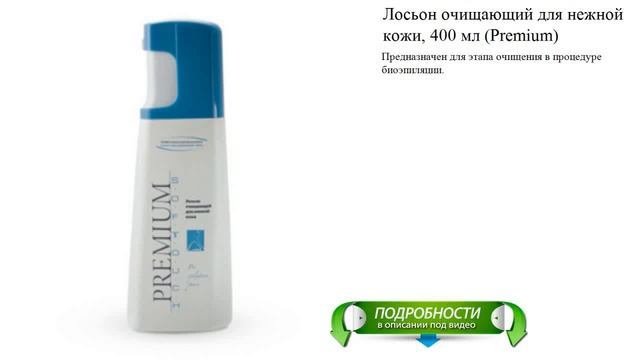 Лосьон очищающий для нежной кожи, 400 мл (Premium) смотреть онлайн