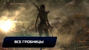 Tomb Raider - Все гробницы
