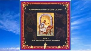 Часть 2. Толкование на Евангелие от Луки блаженного Феофилакта Болгарского. Главы 13 - 24
