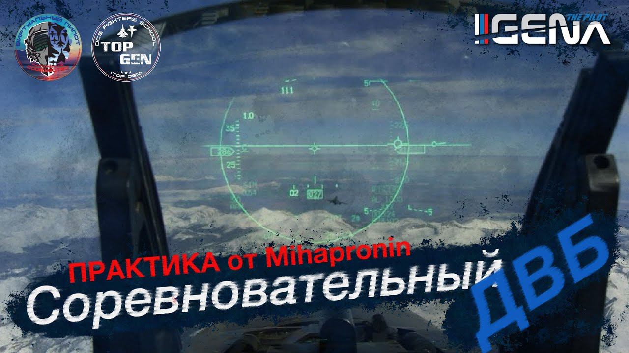 ПРАКТИКА "Соревновательный ДВБ". Основные манёвры для получения преимущества #dcs смотреть онлайн