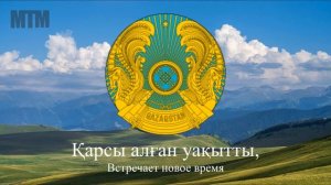 Гимн Казахстана "Алтын күн аспаны"