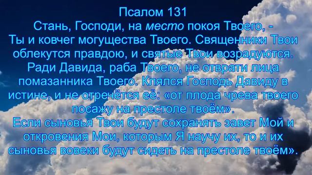 Псалом 131