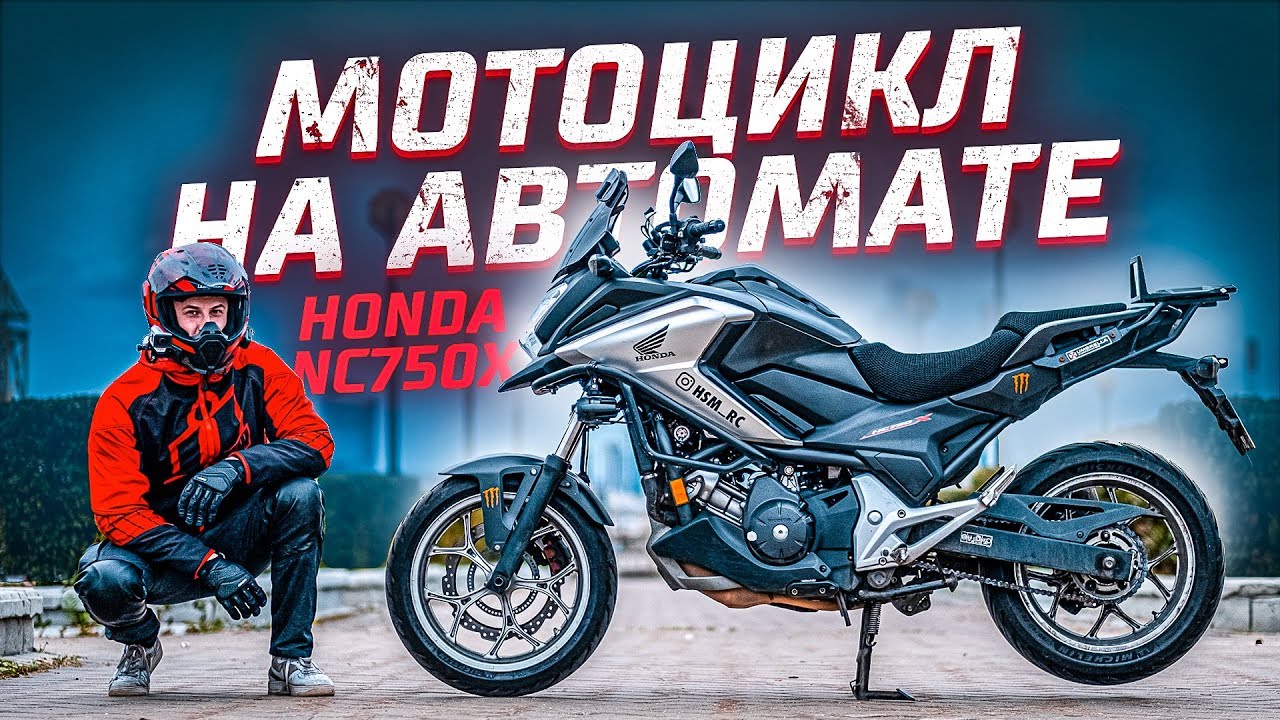Идеальный Мотоцикл для Новичка | Тест-драйв Honda NC750x на АКПП смотреть онлайн