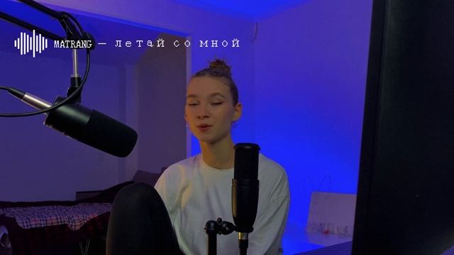 кавер на песню matrang — летай со мной смотреть онлайн