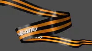 Футаж Георгиевская лента