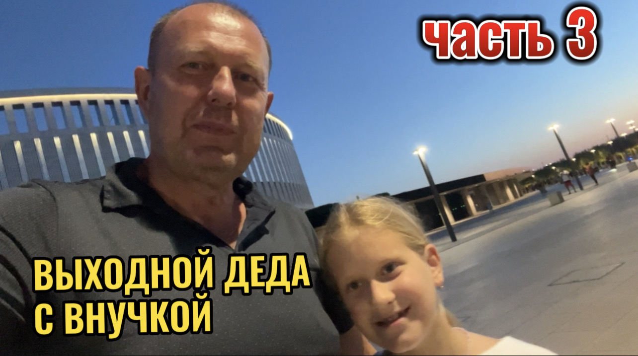 ВЫХОДНОЙ ДЕДА И ВНУЧКИ.ч 3 смотреть онлайн