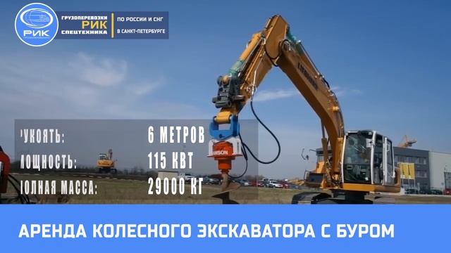 Аренда колесного экскаватора с буром в Петербурге смотреть онлайн