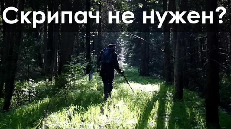 Скрипач не нужен? смотреть онлайн