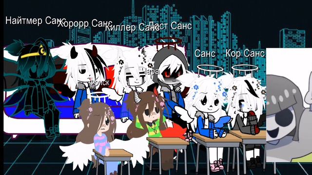 Реакция Санс Ау[+]-Чара,Фриск На: {Кор Фриск}1/1 Sans Au[+]Chara,Frisk react to Core Frisk 1/1 смотреть онлайн