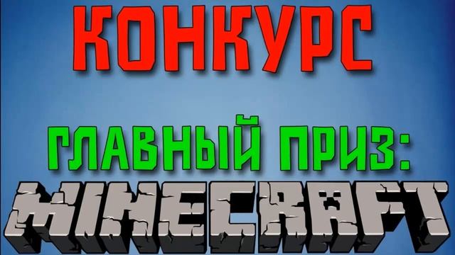 Конкурс на 10 Лицензионных аккаунтов MineCraft От Dr.Mark'a смотреть онлайн