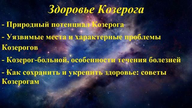 Гороскоп здоровья. Козерог