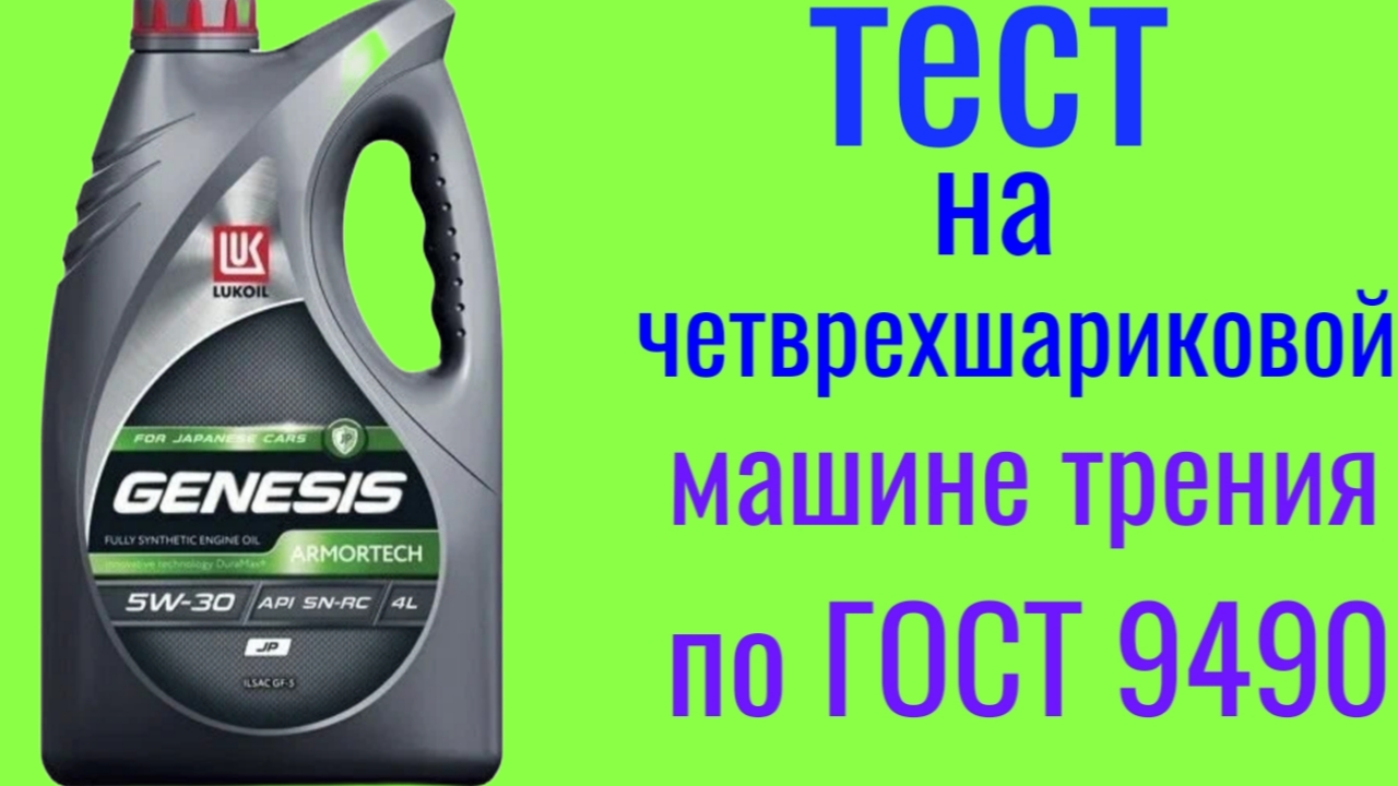 Лукойл Genesis JP 5w30 тест на четырехшариковой машине трения 60 мин смотреть онлайн