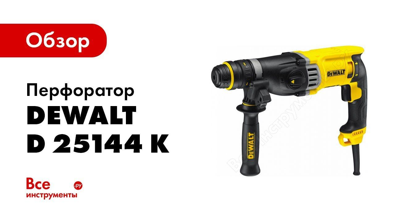 Обзор: Перфоратор DeWALT D 25144 K смотреть онлайн