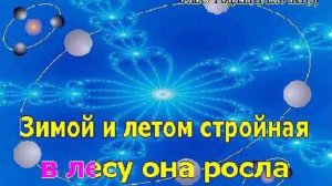 В лесу родилась ёлочка ( караоке )