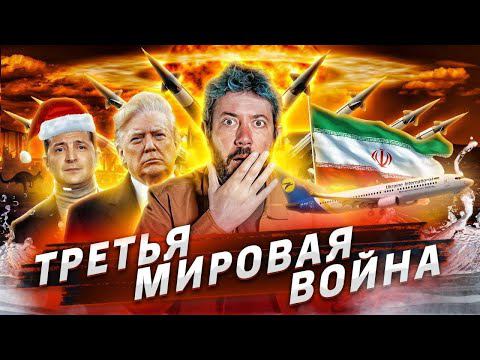 № 65 Разбился украинский боинг // Третья мировая война // Австралия сгорела смотреть онлайн