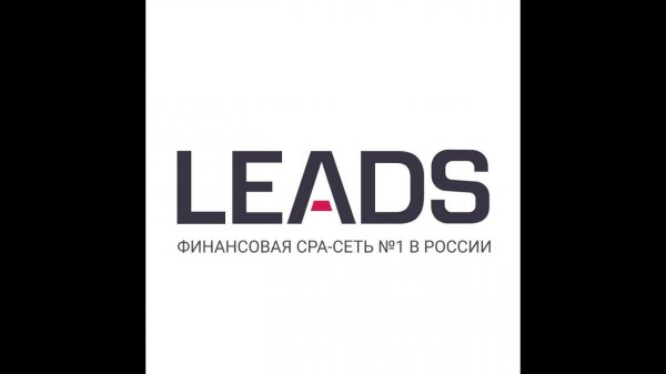 LEADS.SU - Финансовая CPA-сеть №1 в России