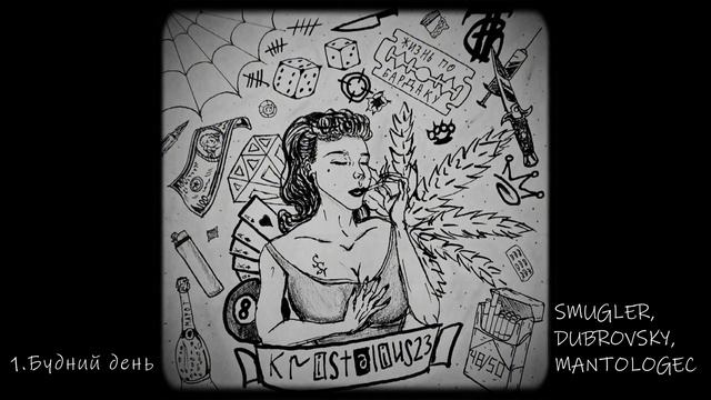 KRISTALIUS23 - Будний День (при уч. SMUGLER, DUBROVSKY, MANTOLOGEC)