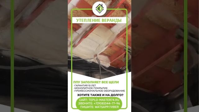Утепление веранды, лоджии, потолка пенополиуретаном (ППУ). Напыляемый утеплитель.