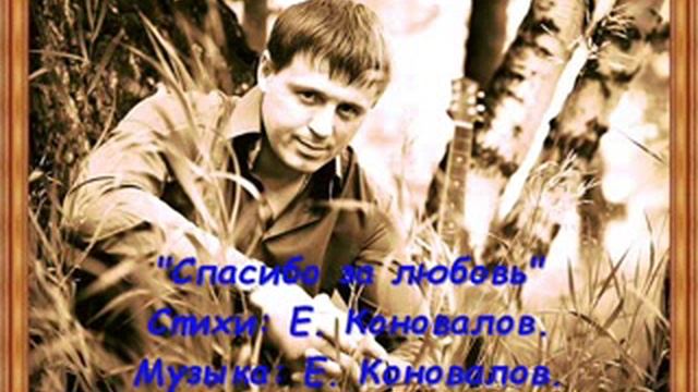 Евгений Коновалов - Спасибо за любовь смотреть онлайн