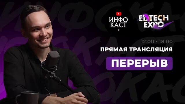 ВЫСТАВКА EDTECH EXPO. ПРЯМАЯ ТРАНСЛЯЦИЯ. ДЕНЬ 1 смотреть онлайн