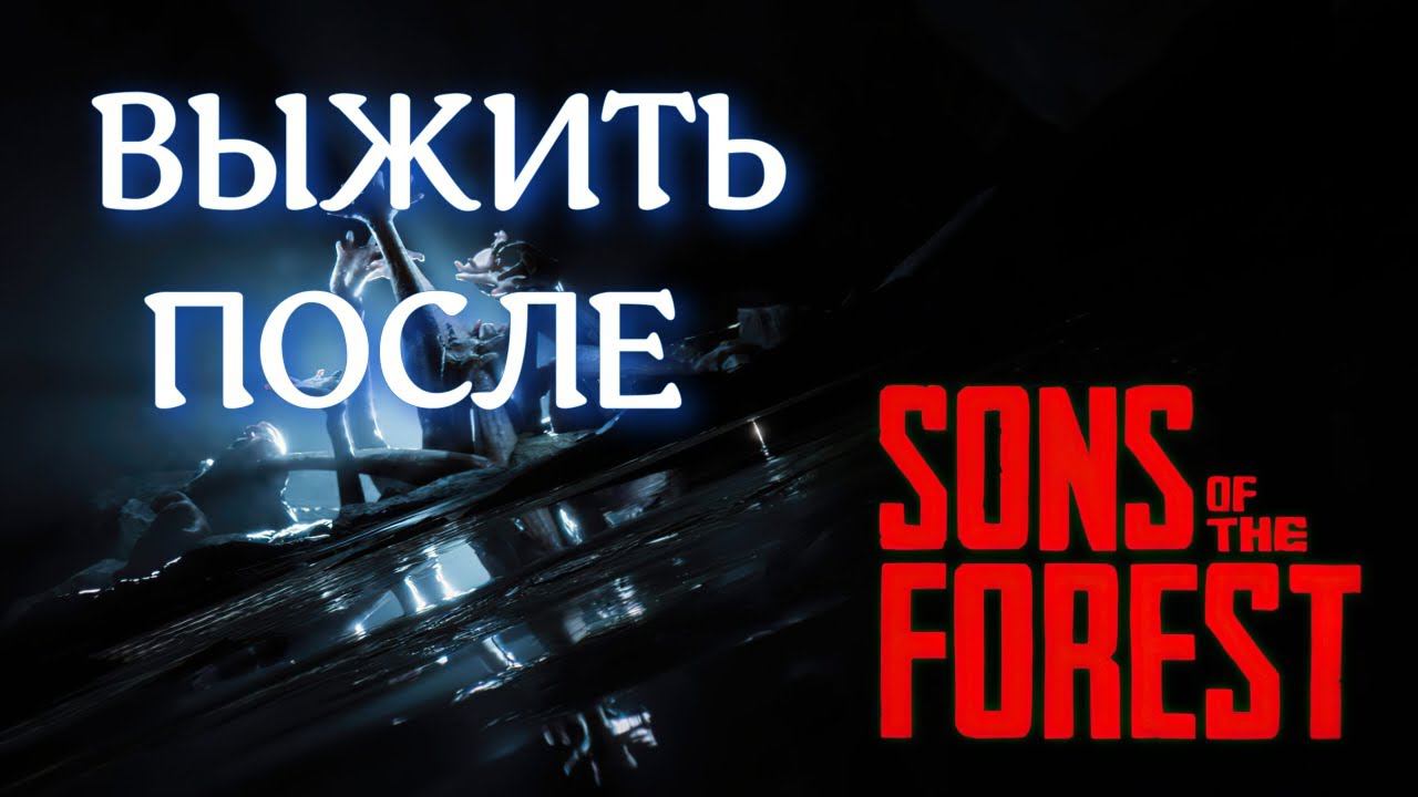 Кельвин выживает с Sons of The Forest! Стрим! смотреть онлайн