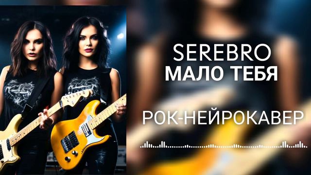 SEREBRO - Мало тебя (Рок-Нейрокавер | AI Cover) смотреть онлайн