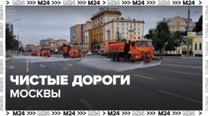 В Москве помыли дороги и тротуары с шампунем – Москва 24