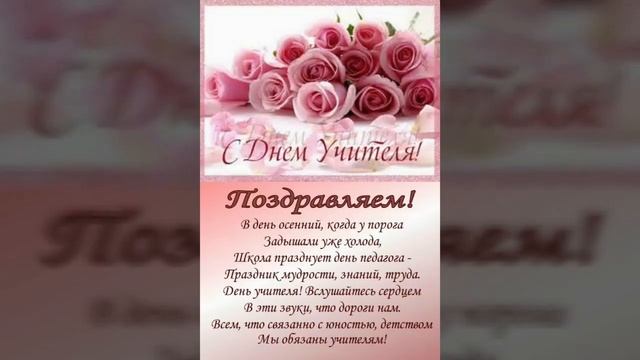 С Профессиональным Праздником, Днём Учителя ! Музыкальная Открытка. смотреть онлайн