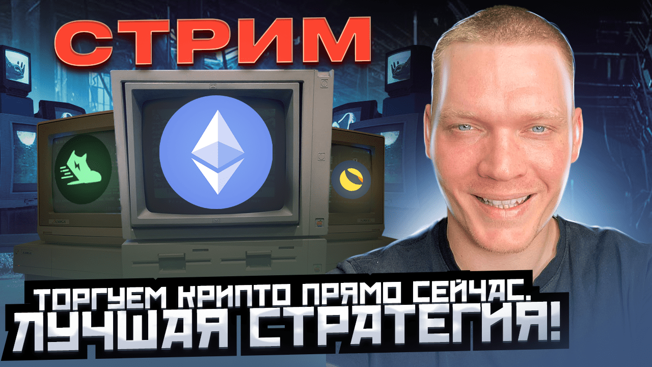 ? ТОРГУЕМ КРИПТО ПРЯМО СЕЙЧАС. ЛУЧШАЯ СТРАТЕГИЯ. BTC, ETH. смотреть онлайн