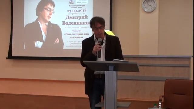 Дмитрий Воденников. «Сны, которые нам не снятся». Литературный клуб «Зелёная лампа». 23.09.2018 смотреть онлайн
