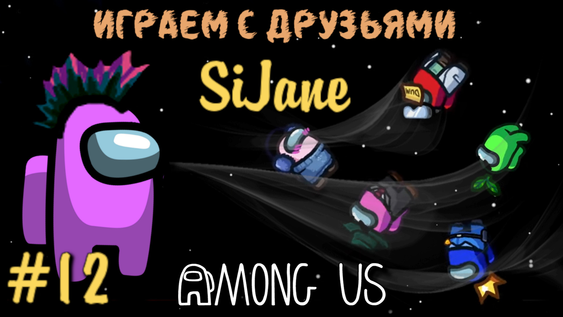 Among Us Играем с чатом #12 смотреть онлайн