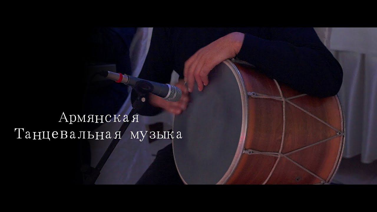 Армянская инструментальная Танцевальная музыка 2020 смотреть онлайн