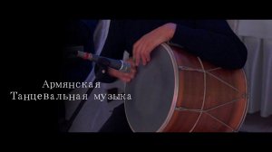 Армянская инструментальная  Танцевальная музыка 2020