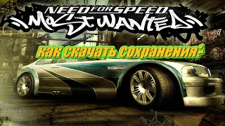 КАК СКАЧАТЬ СОХРАНЕНИЯ ДЛЯ NEED FOR SPEED MOST WANTED 2005 ИЛИ ЖЕ ДЛЯ ДРУГОЙ ВЕРСИИ NEED FOR SPEED смотреть онлайн